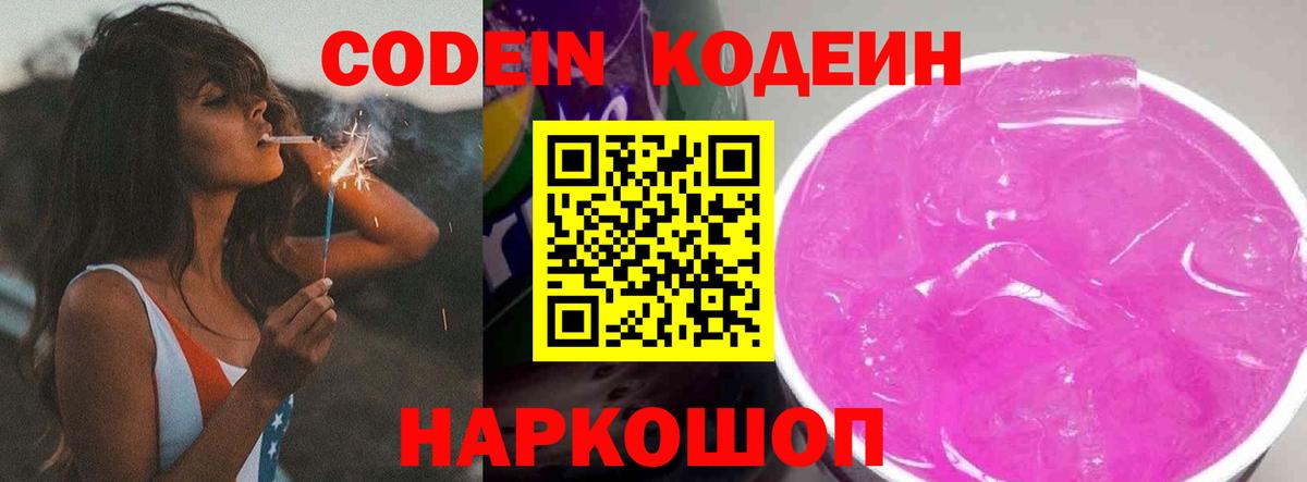 Codein напиток Lean (лин)  Codein Purple Drank  Торжок  Вход с VPN 